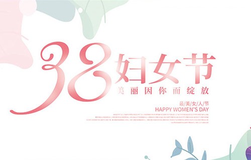 女神節(jié)快樂