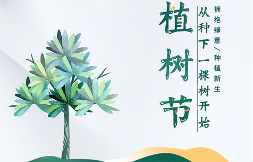 3.12愛護(hù)地球，從植樹造林和森林防火開始